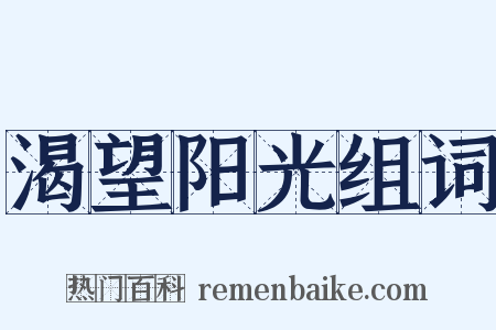 渴望阳光组词是什么意思的图片
